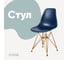 Стул пластиковый DERSTUHL Gold Eames, темно-синий DSL041.017 1