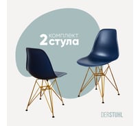 Комплект стульев пластиковых DERSTUHL 2 шт Gold Eames, темно-синий, DSL041.017.2