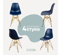 Комплект стульев пластиковых DERSTUHL 4 шт Gold Eames, темно-синий, DSL041.017.4