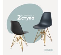 Комплект стульев пластиковых DERSTUHL 2 шт Gold Eames, темно-серый, DSL041.003.2