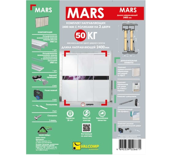 Комплект направляющих ТДВ MARS 2400 мм с роликами на 3 двери, серебро 2201121