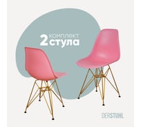 Комплект стульев пластиковых DERSTUHL 2 шт Gold Eames, розовый, DSL041.015.2