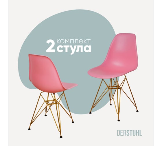 Комплект стульев пластиковых DERSTUHL 2 шт Gold Eames, розовый, DSL041.015.2