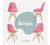 Комплект стульев пластиковых DERSTUHL 4 шт Gold Eames, розовый, DSL041.015.4