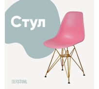 Стул пластиковый DERSTUHL Gold Eames, розовый DSL041.015