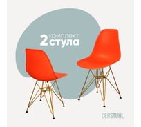 Комплект стульев пластиковых DERSTUHL 2 шт Gold Eames, оранжевый, DSL041.005.2