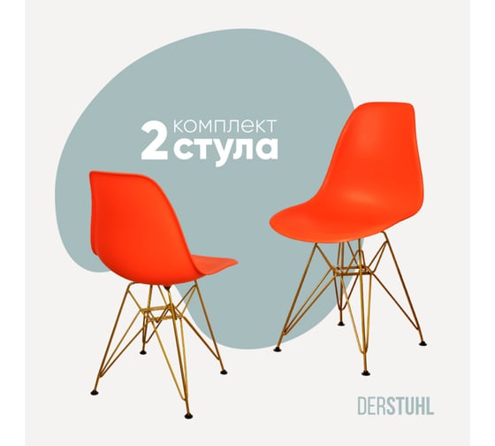 Комплект стульев пластиковых DERSTUHL 2 шт Gold Eames, оранжевый, DSL041.005.2 1