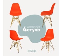 Комплект стульев пластиковых DERSTUHL 4 шт Gold Eames, оранжевый, DSL041.005.4