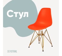 Стул пластиковый DERSTUHL Gold Eames, оранжевый DSL041.005