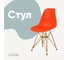 Стул пластиковый DERSTUHL Gold Eames, оранжевый DSL041.005 1