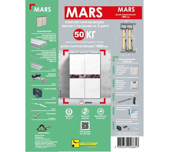 Комплект направляющих ТДВ MARS 1800 мм с роликами на 2 двери, серебро 2201119