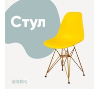 Стул пластиковый DERSTUHL Gold Eames, лимон DSL041.011