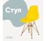Стул пластиковый DERSTUHL Gold Eames, лимон DSL041.011 1