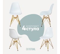 Комплект стульев пластиковых DERSTUHL 4 шт Gold Eames, белый, DSL041.001.4