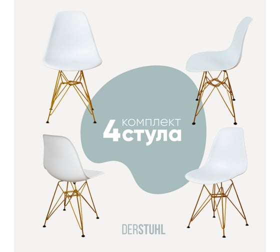 Комплект стульев пластиковых DERSTUHL 4 шт Gold Eames, белый, DSL041.001.4