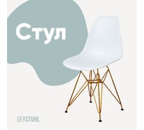 Стул пластиковый DERSTUHL Gold Eames, белый DSL041.001