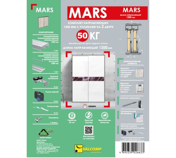 Комплект направляющих ТДВ MARS 1200 мм с роликами на 2 двери, серебро 2201117