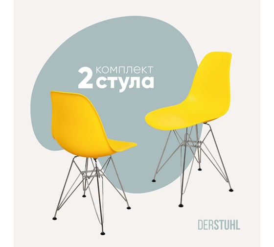 Комплект стульев пластиковых DERSTUHL 2 шт Chrom Eames, лимон, DSL02.011.2 1