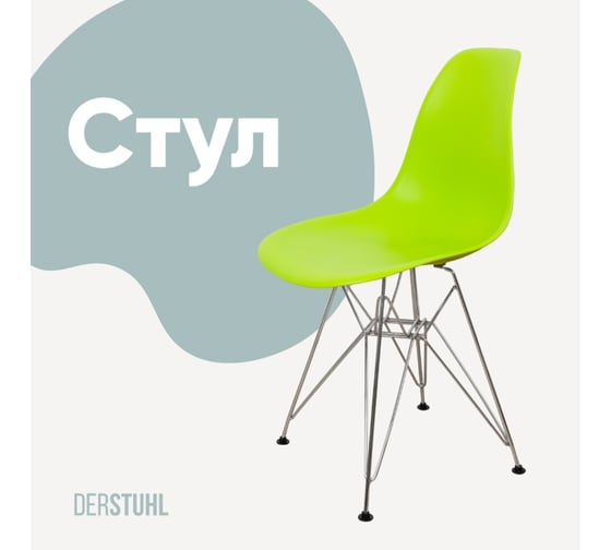 Стул пластиковый DERSTUHL Chrom Eames, салатовый DSL02.012 1