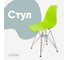 Стул пластиковый DERSTUHL Chrom Eames, салатовый DSL02.012 1