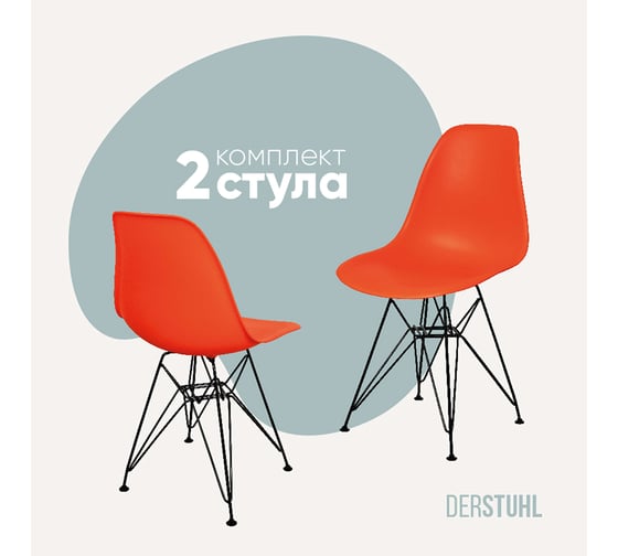Комплект стульев пластиковых DERSTUHL 2 шт Black Eames, оранжевый, DSL03.005.2 1