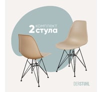Комплект стульев пластиковых DERSTUHL 2 шт Black Eames, темно-бежевый, DSL03.013.2