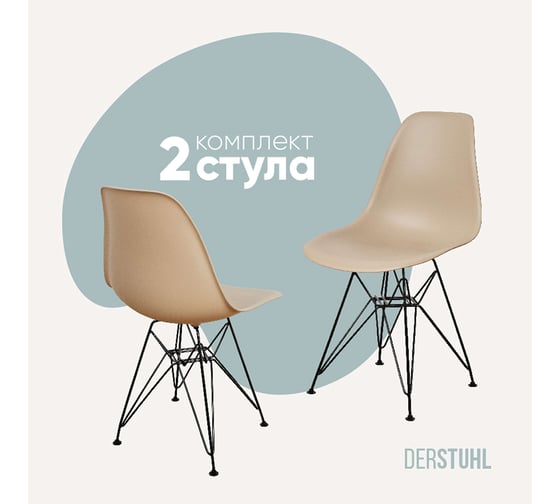 Комплект стульев пластиковых DERSTUHL 2 шт Black Eames, темно-бежевый, DSL03.013.2 1