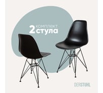 Комплект стульев пластиковых DERSTUHL 2 шт Black Eames, черный, DSL03.010.2