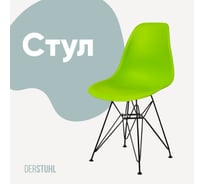 Стул пластиковый DERSTUHL Black Eames, салатовый DSL03.012