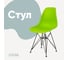 Стул пластиковый DERSTUHL Black Eames, салатовый DSL03.012 1