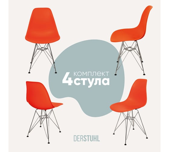 Комплект стульев пластиковых DERSTUHL 4 шт Chrom Eames, оранжевый, DSL02.005.4 1