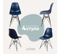 Комплект стульев пластиковых DERSTUHL 4 шт Black Eames, темно-синий, DSL03.017.4