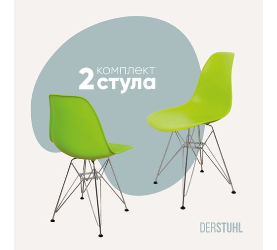 Комплект стульев пластиковых DERSTUHL 2 шт Chrom Eames, салатовый, DSL02.012.2 1