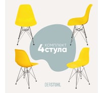 Комплект стульев пластиковых DERSTUHL 4 шт Chrom Eames, лимон, DSL02.011.4