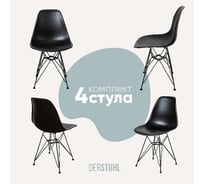 Комплект стульев пластиковых DERSTUHL 4 шт Black Eames, черный, DSL03.010.4