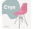 Стул пластиковый DERSTUHL Chrom Eames, розовый DSL02.015 1