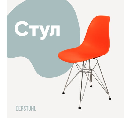 Стул пластиковый DERSTUHL Chrom Eames, оранжевый DSL02.005 1