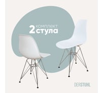 Комплект стульев пластиковых DERSTUHL 2 шт Chrom Eames, белый, DSL02.001.2