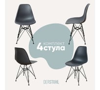 Комплект стульев пластиковых DERSTUHL 4 шт Black Eames, темно-серый, DSL03.003.4