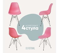 Комплект стульев пластиковых DERSTUHL 4 шт Chrom Eames, розовый, DSL02.015.4