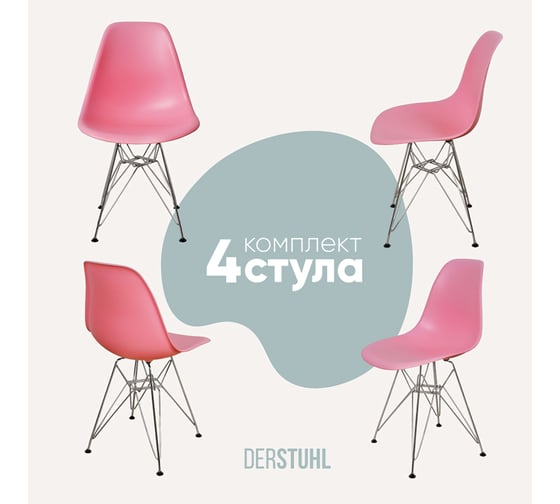 Комплект стульев пластиковых DERSTUHL 4 шт Chrom Eames, розовый, DSL02.015.4
