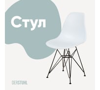 Стул пластиковый DERSTUHL Black Eames, белый DSL03.001
