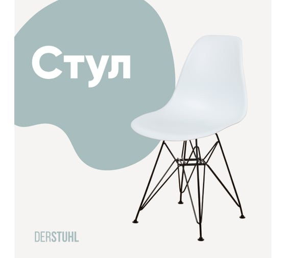Стул пластиковый DERSTUHL Black Eames, белый DSL03.001 1