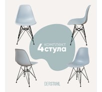 Комплект стульев пластиковых DERSTUHL 4 шт Black Eames, светло-серый, DSL03.002.4