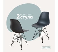 Комплект стульев пластиковых DERSTUHL 2 шт Black Eames, темно-серый, DSL03.003.2