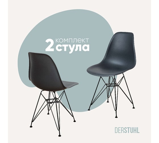 Комплект стульев пластиковых DERSTUHL 2 шт Black Eames, темно-серый, DSL03.003.2 1