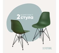 Комплект стульев пластиковых DERSTUHL 2 шт Black Eames, темно-зеленый, DSL03.016.2