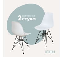 Комплект стульев пластиковых DERSTUHL 2 шт Black Eames, белый, DSL03.001.2