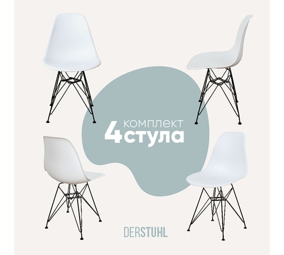 Комплект стульев пластиковых DERSTUHL 4 шт Black Eames, белый, DSL03.001.4 1