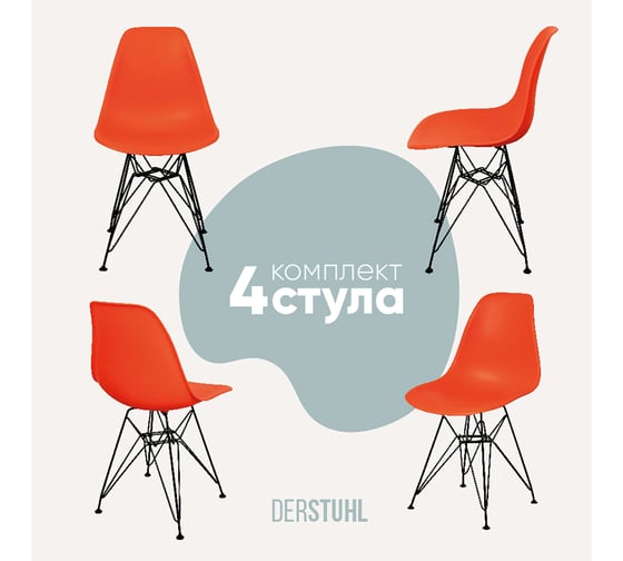 Комплект стульев пластиковых DERSTUHL 4 шт Black Eames, оранжевый, DSL03.005.4 1